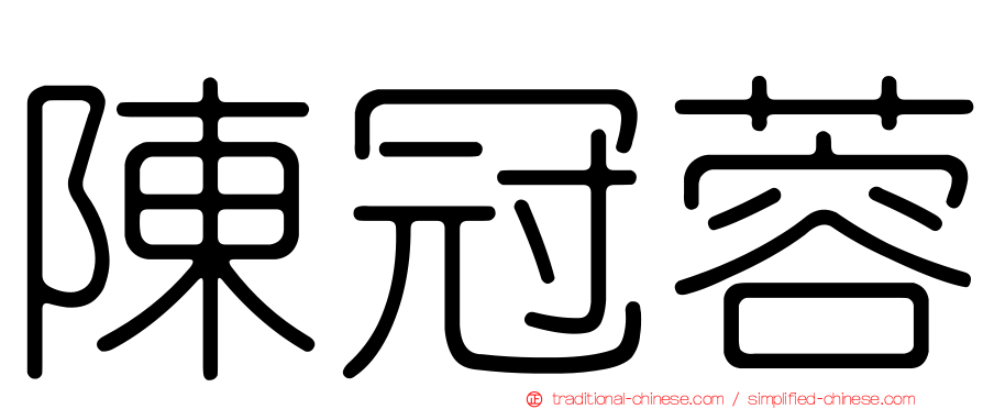 陳冠蓉