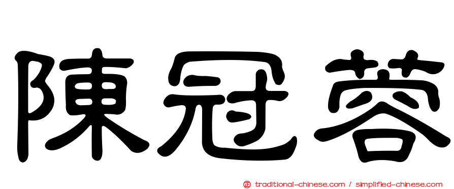 陳冠蓉