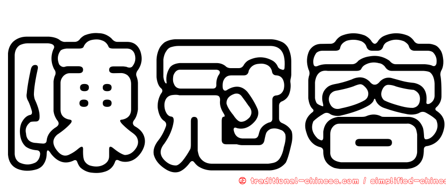 陳冠蓉