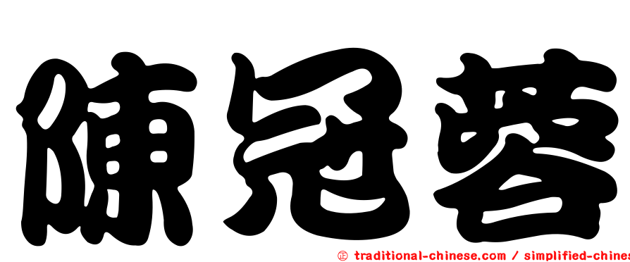 陳冠蓉
