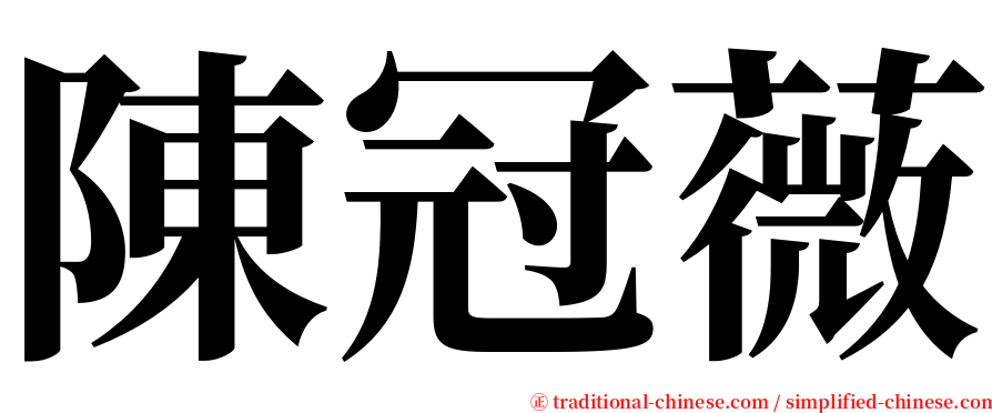 陳冠薇 serif font