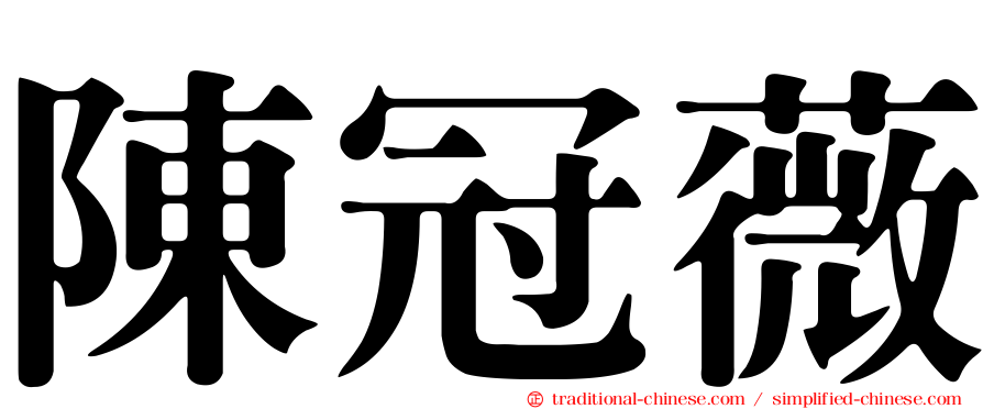 陳冠薇