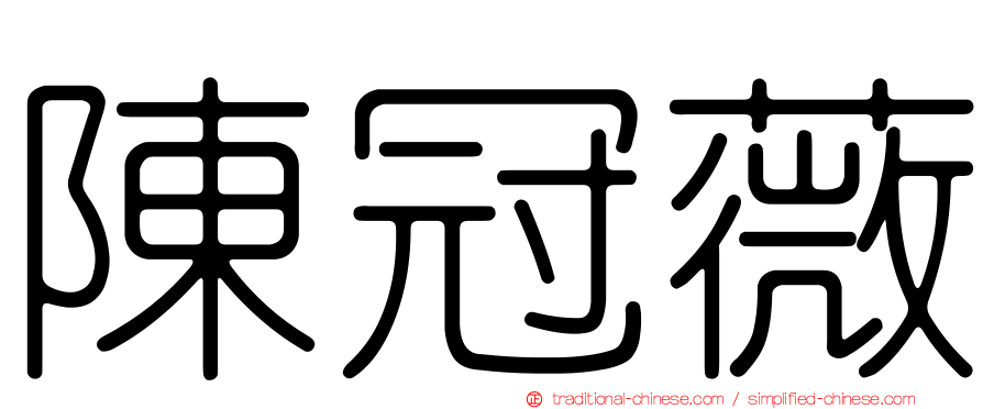陳冠薇