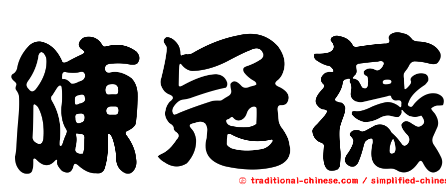 陳冠薇
