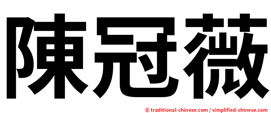 陳冠薇