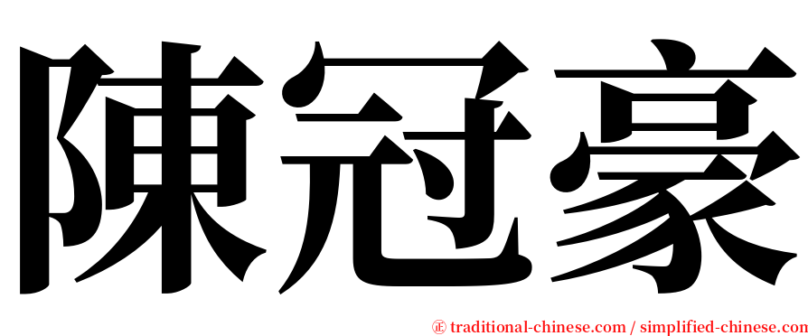 陳冠豪 serif font
