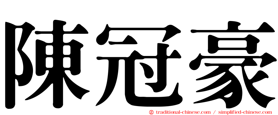 陳冠豪