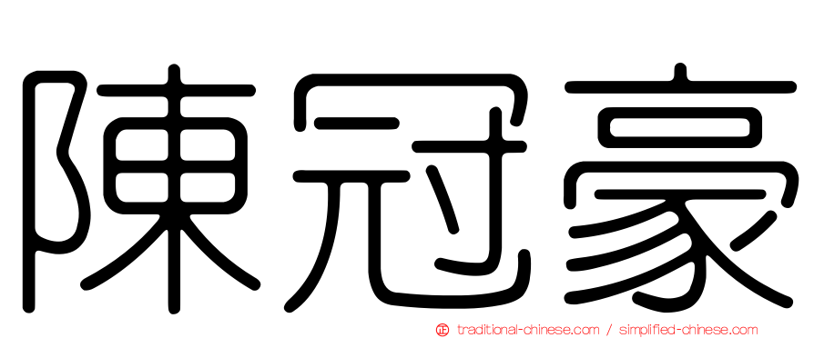 陳冠豪