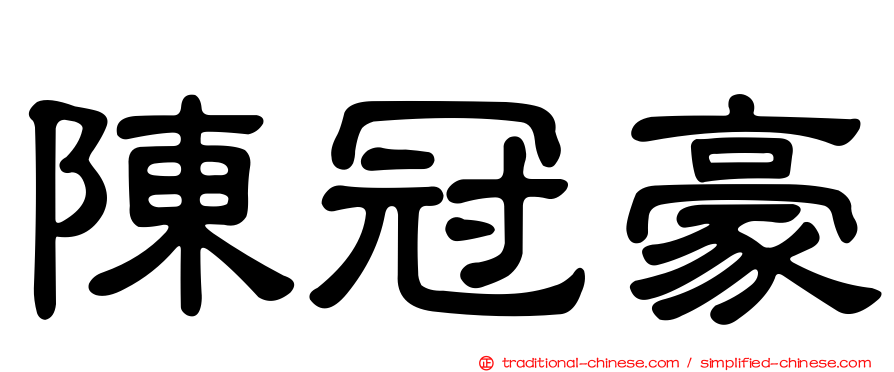 陳冠豪