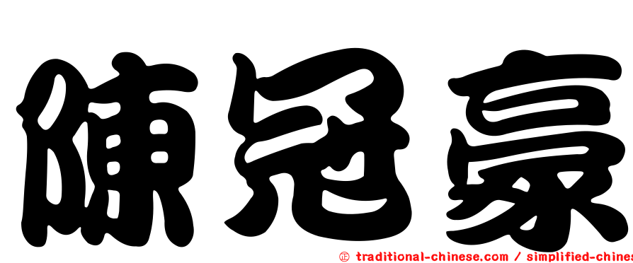 陳冠豪