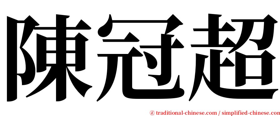 陳冠超 serif font