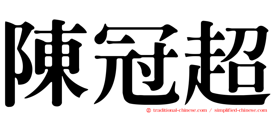 陳冠超