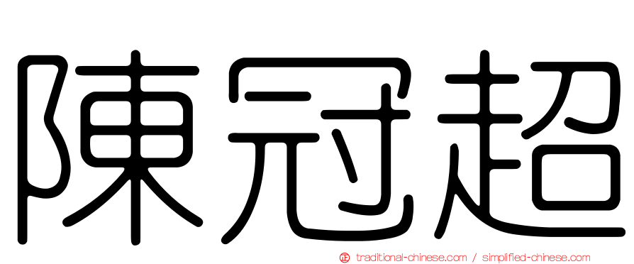 陳冠超