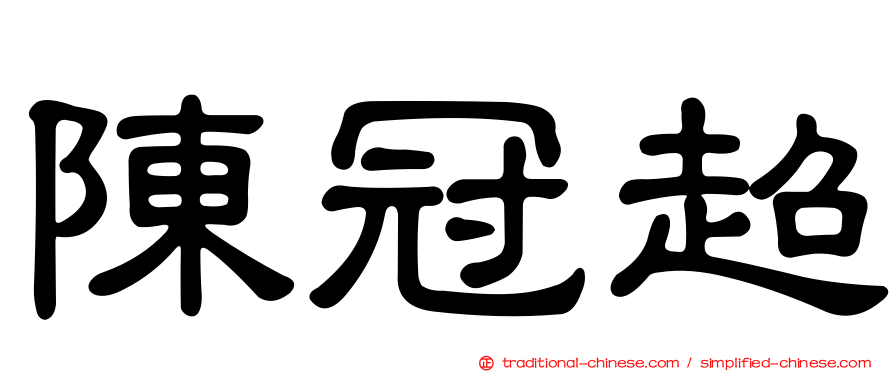 陳冠超