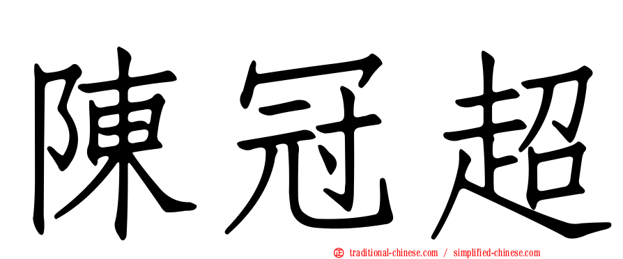 陳冠超