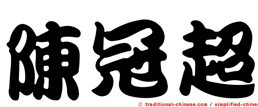 陳冠超