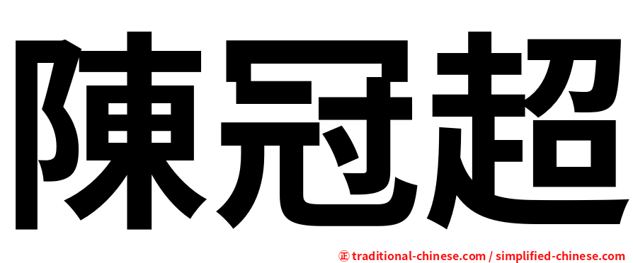 陳冠超