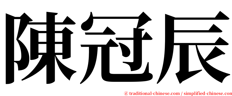 陳冠辰 serif font