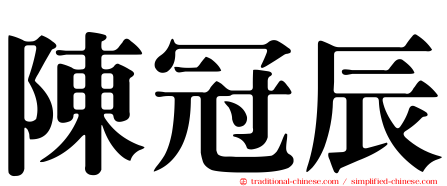 陳冠辰