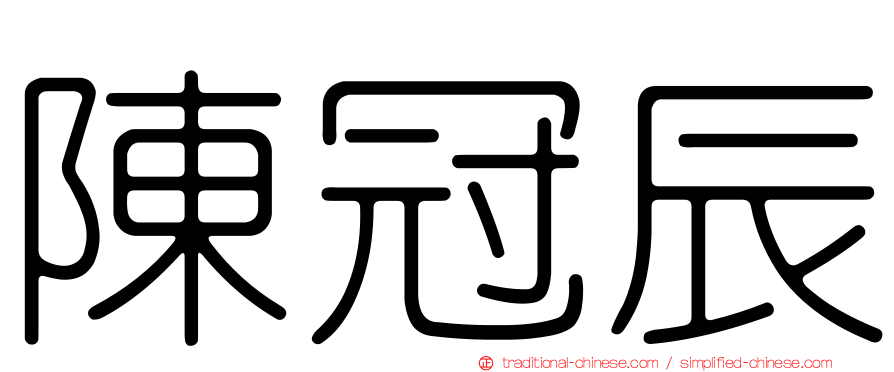 陳冠辰