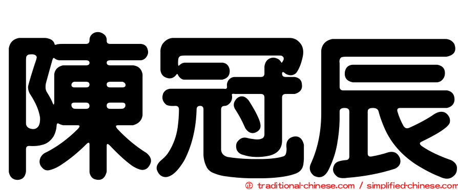 陳冠辰