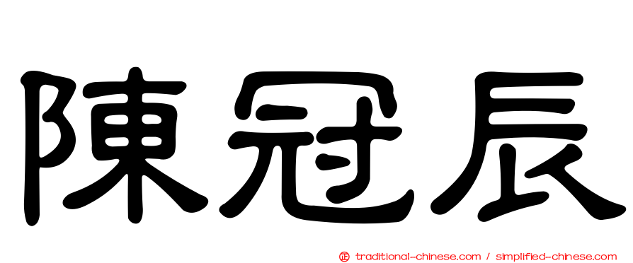 陳冠辰