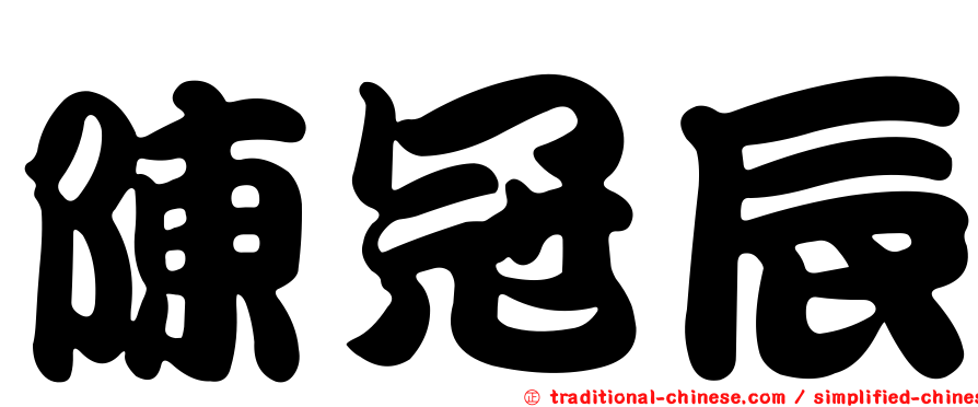 陳冠辰