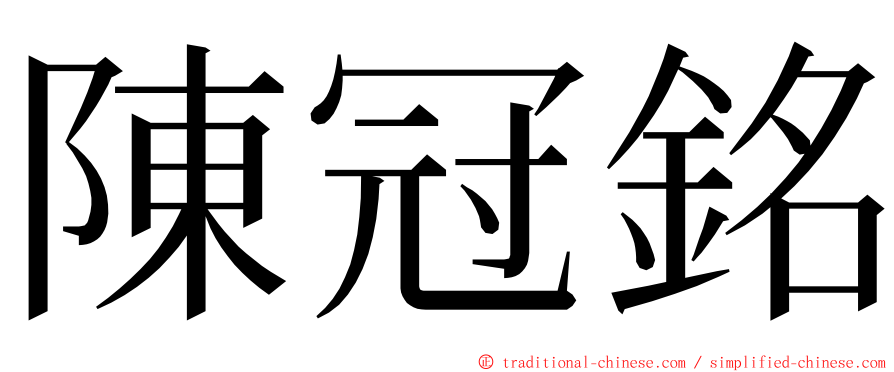 陳冠銘 ming font