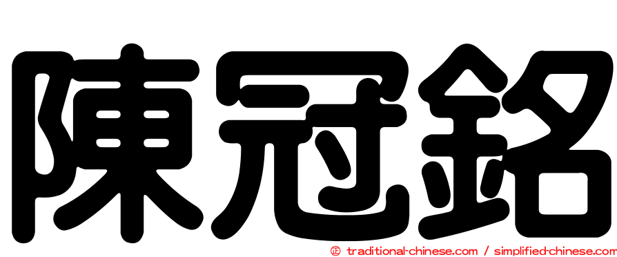 陳冠銘