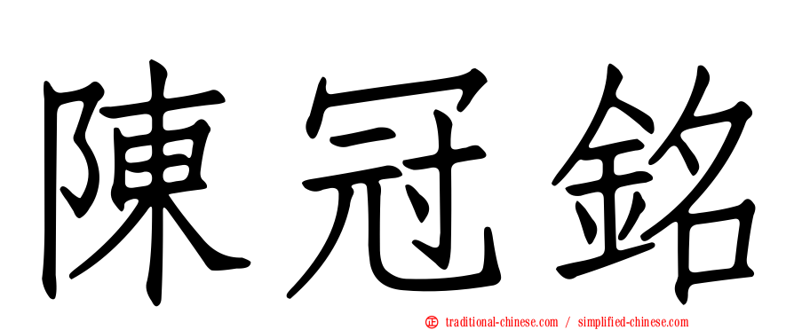 陳冠銘