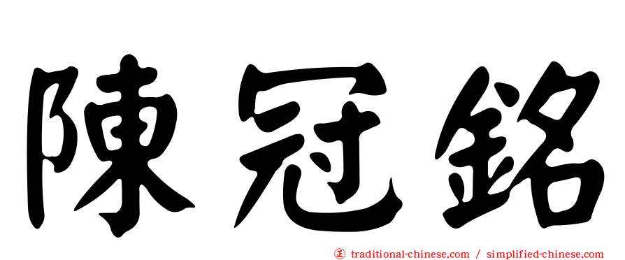 陳冠銘