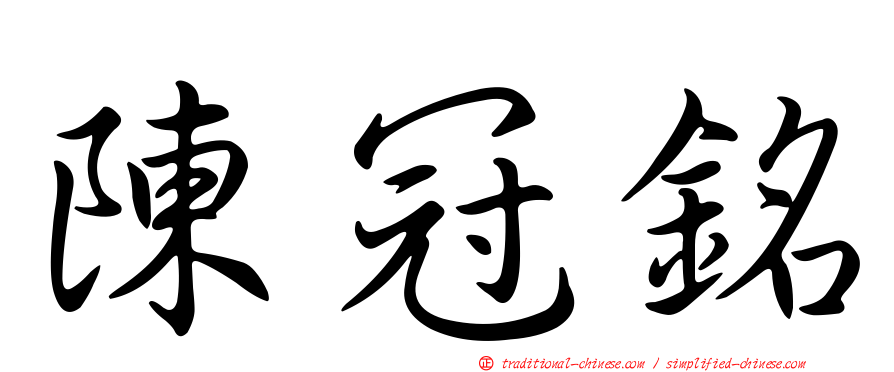 陳冠銘