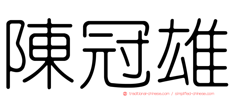 陳冠雄
