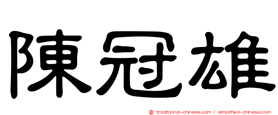 陳冠雄
