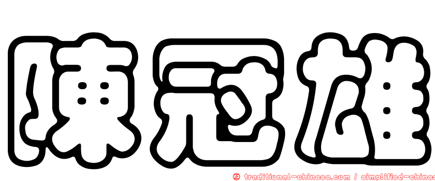 陳冠雄