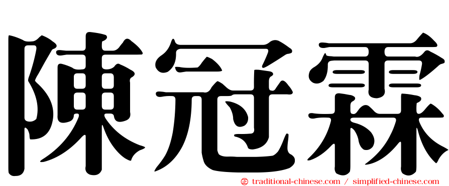 陳冠霖