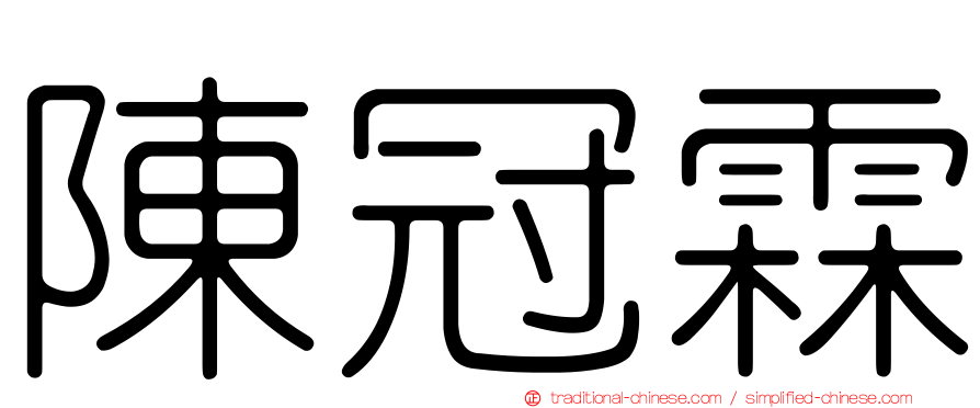 陳冠霖