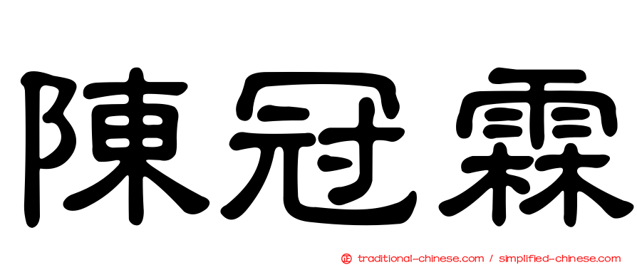 陳冠霖