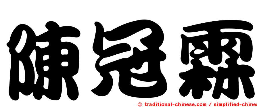 陳冠霖