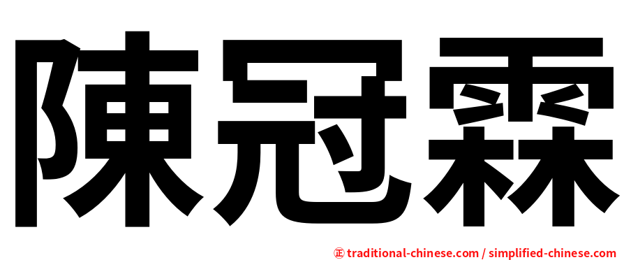 陳冠霖