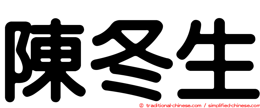 陳冬生
