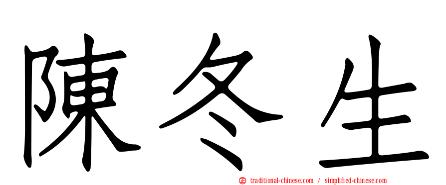 陳冬生