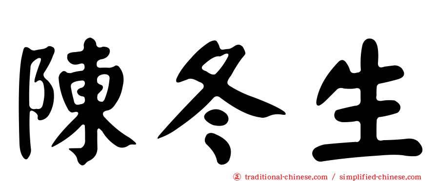 陳冬生