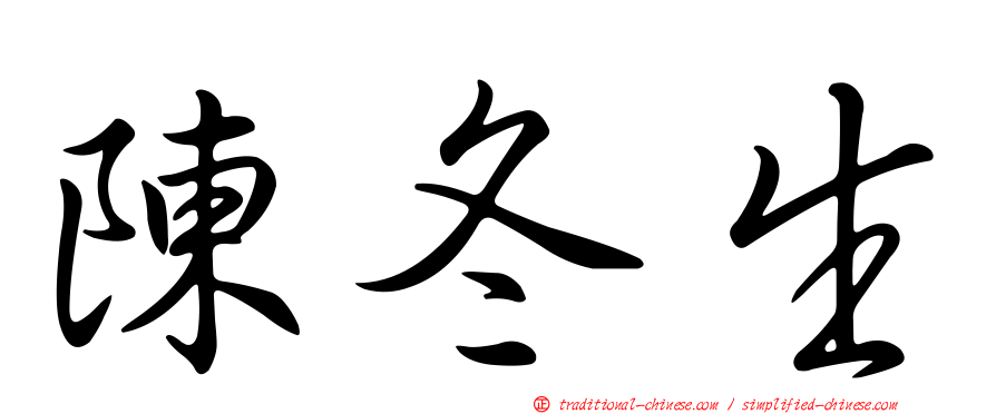 陳冬生
