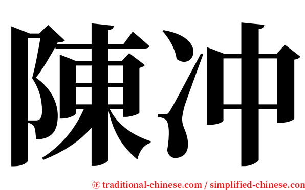 陳冲 serif font