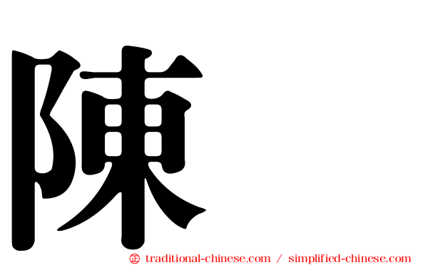 陳冲