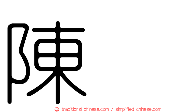 陳冲