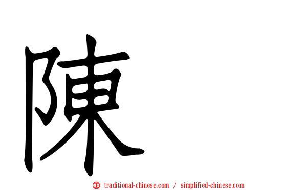 陳冲
