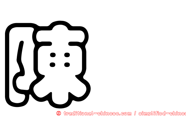 陳冲