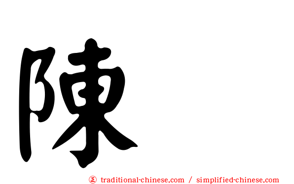 陳冲